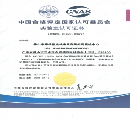 中國合格評定國家認可委員會實驗室認證證書